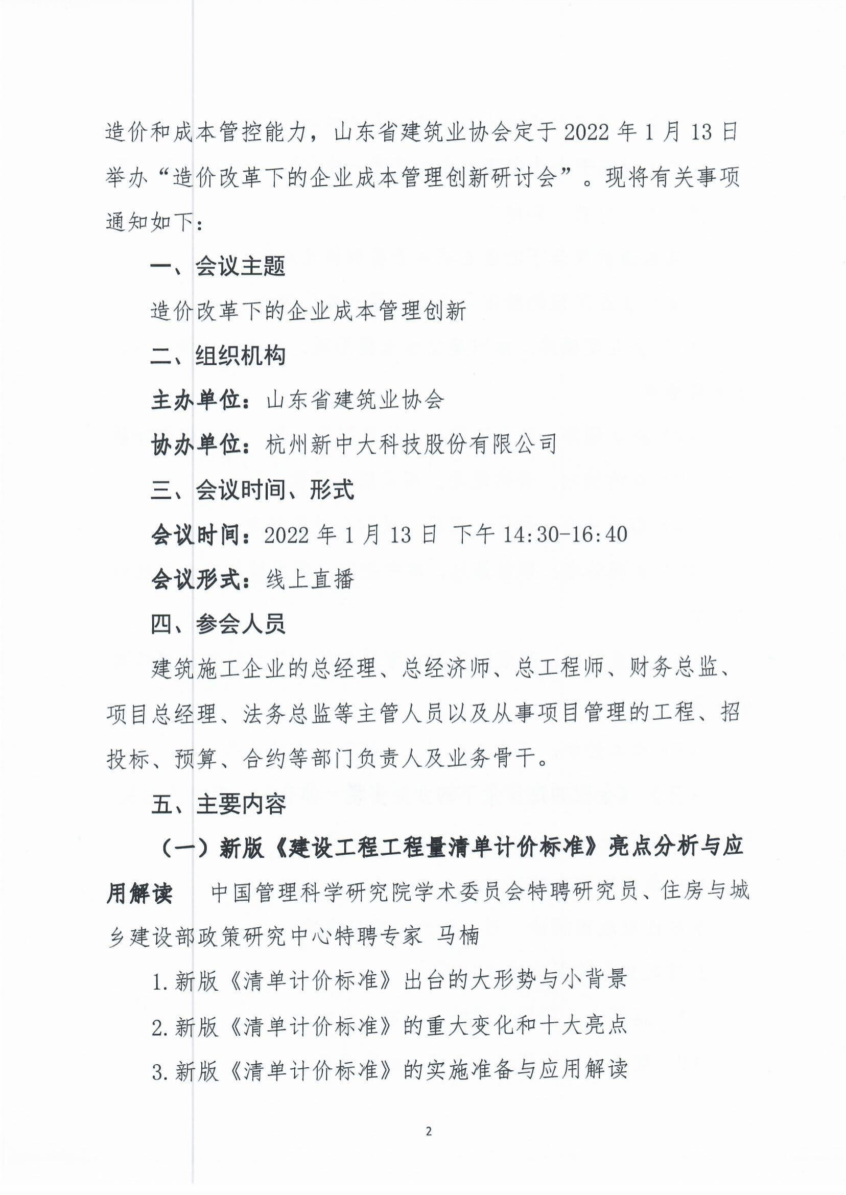 關(guān)于舉辦“造價改革下的企業(yè)成本管理創(chuàng)新研討會”的通知-2.jpg