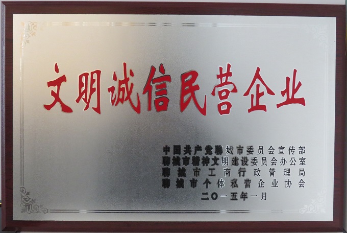 2015文明誠(chéng)信民營(yíng)企業(yè).JPG