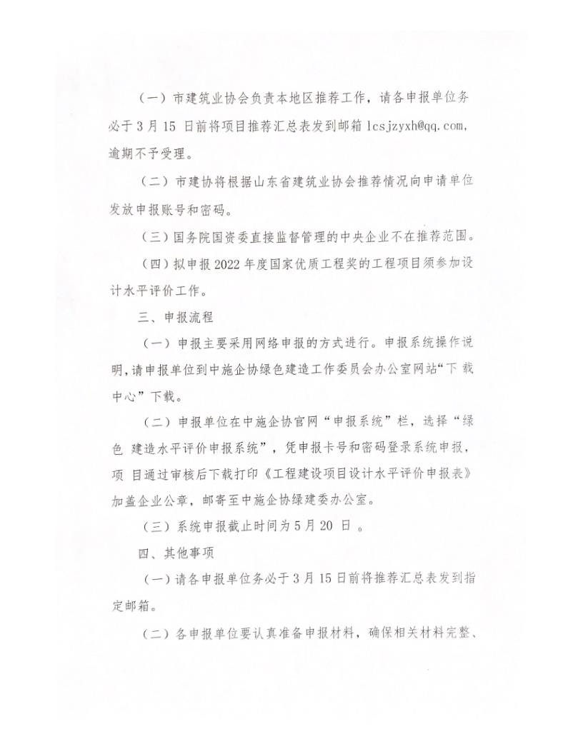 關(guān)于轉(zhuǎn)發(fā)中施企協(xié)《關(guān)于開展2022年工程建設(shè)項(xiàng)目設(shè)計(jì)水平評(píng)價(jià)工作的通知》的通知_2.jpg