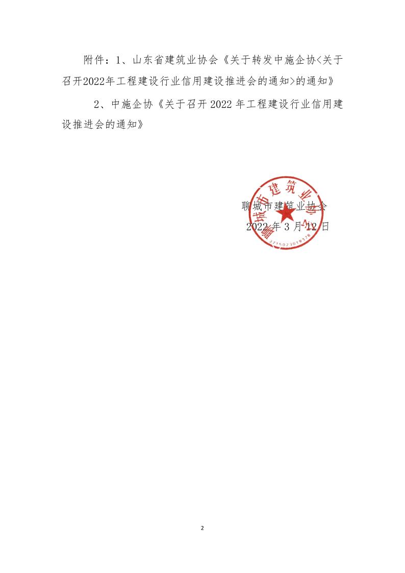 關(guān)于轉(zhuǎn)發(fā)中施企協(xié)《關(guān)于召開2022年工程建設(shè)行業(yè)信用建設(shè)推進會的通知》的通知(3)_2.jpg