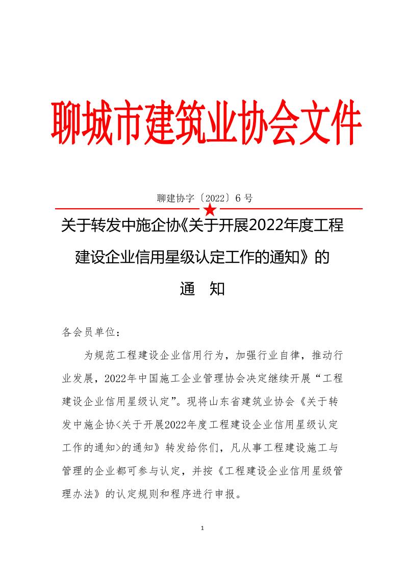 關(guān)于轉(zhuǎn)發(fā)中施企《關(guān)于開展2022年度工程建設(shè)企業(yè)信用星級(jí)認(rèn)定工作的通知》的通知(3)_1.jpg