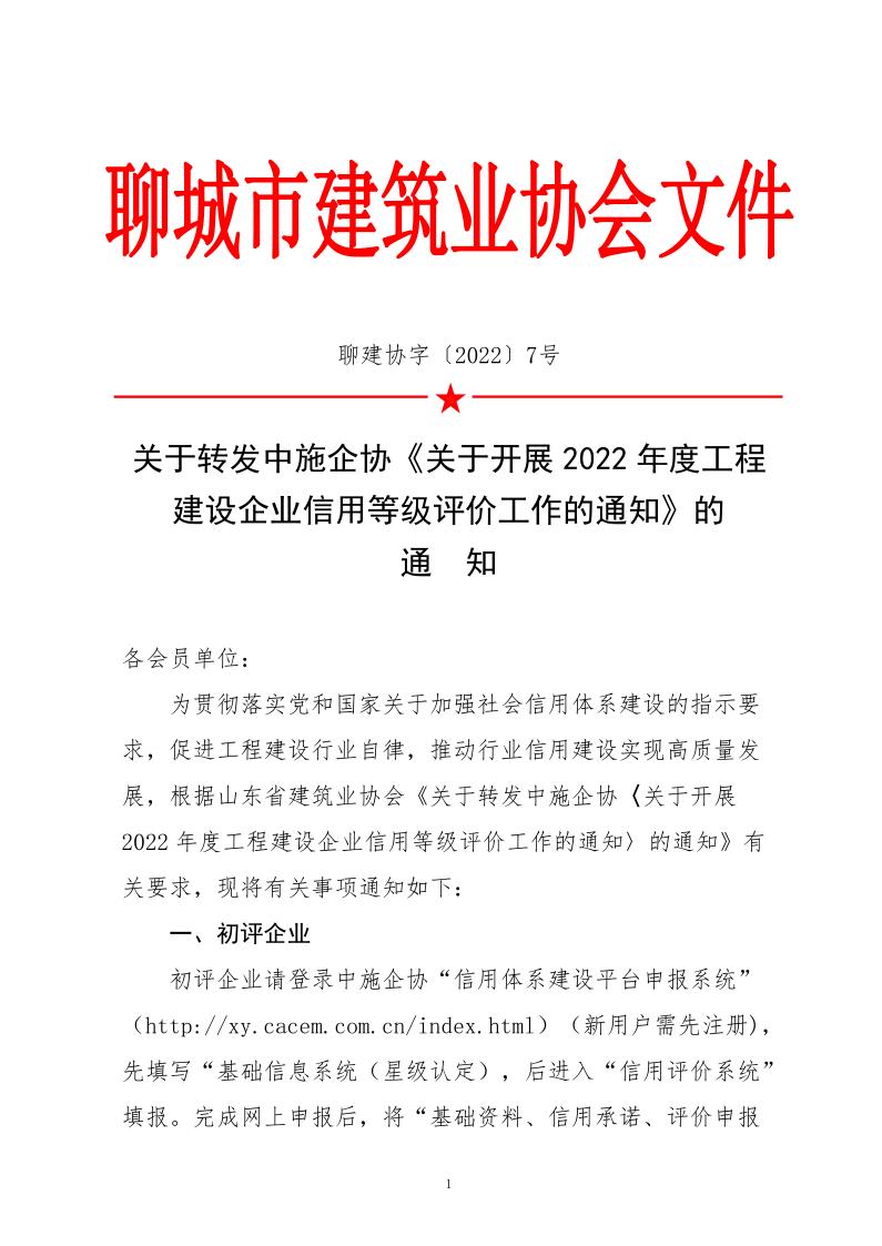 關于轉發(fā)中施企協(xié)《關于開展2022年度工程建設企業(yè)信用等級評價工作的通知》的通知_1.jpg