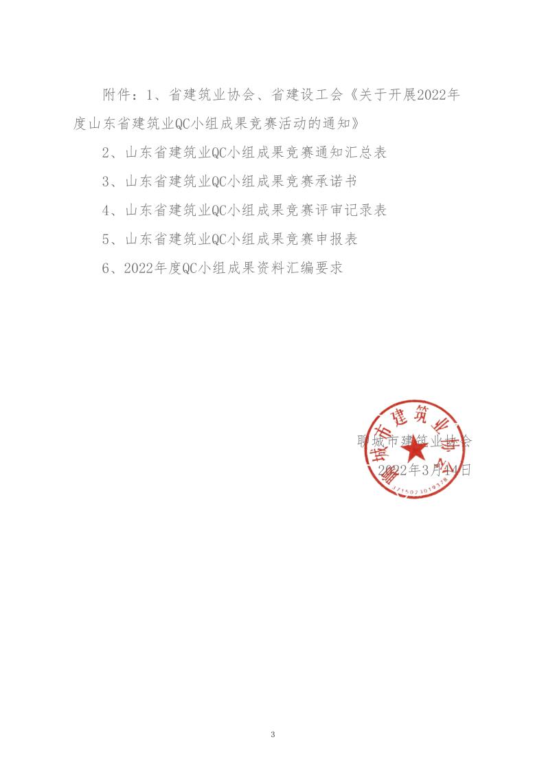 關(guān)于轉(zhuǎn)發(fā)省建協(xié)、省建設(shè)工會(huì)《關(guān)于開展 2022年度山東省建筑業(yè)QC小組成果競(jìng)賽活動(dòng)的通知》的通知_3.jpg