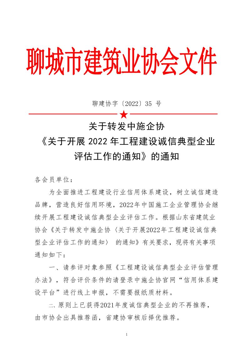 關(guān)于轉(zhuǎn)發(fā)中施企協(xié)《關(guān)于開展2022年度工程建設(shè)誠信典型企業(yè)評(píng)估工作的通知》的通知_1.png