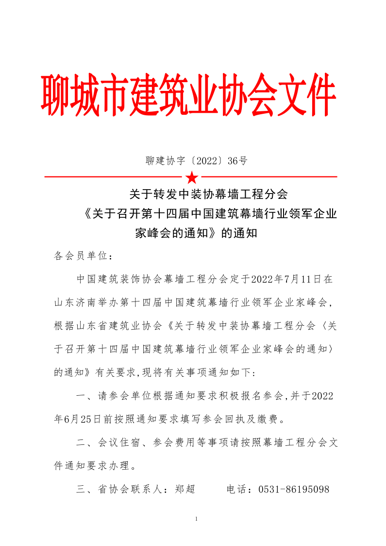 關于轉發(fā)中裝協(xié)幕墻工程分會《關于召開第十四屆中國建筑幕墻行業(yè)領軍企業(yè)家峰會的通知》的通知_1.png