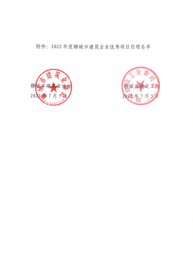 關(guān)于公布2022年度聊城市建筑企業(yè)優(yōu)秀項目經(jīng)理的通知1_2.png