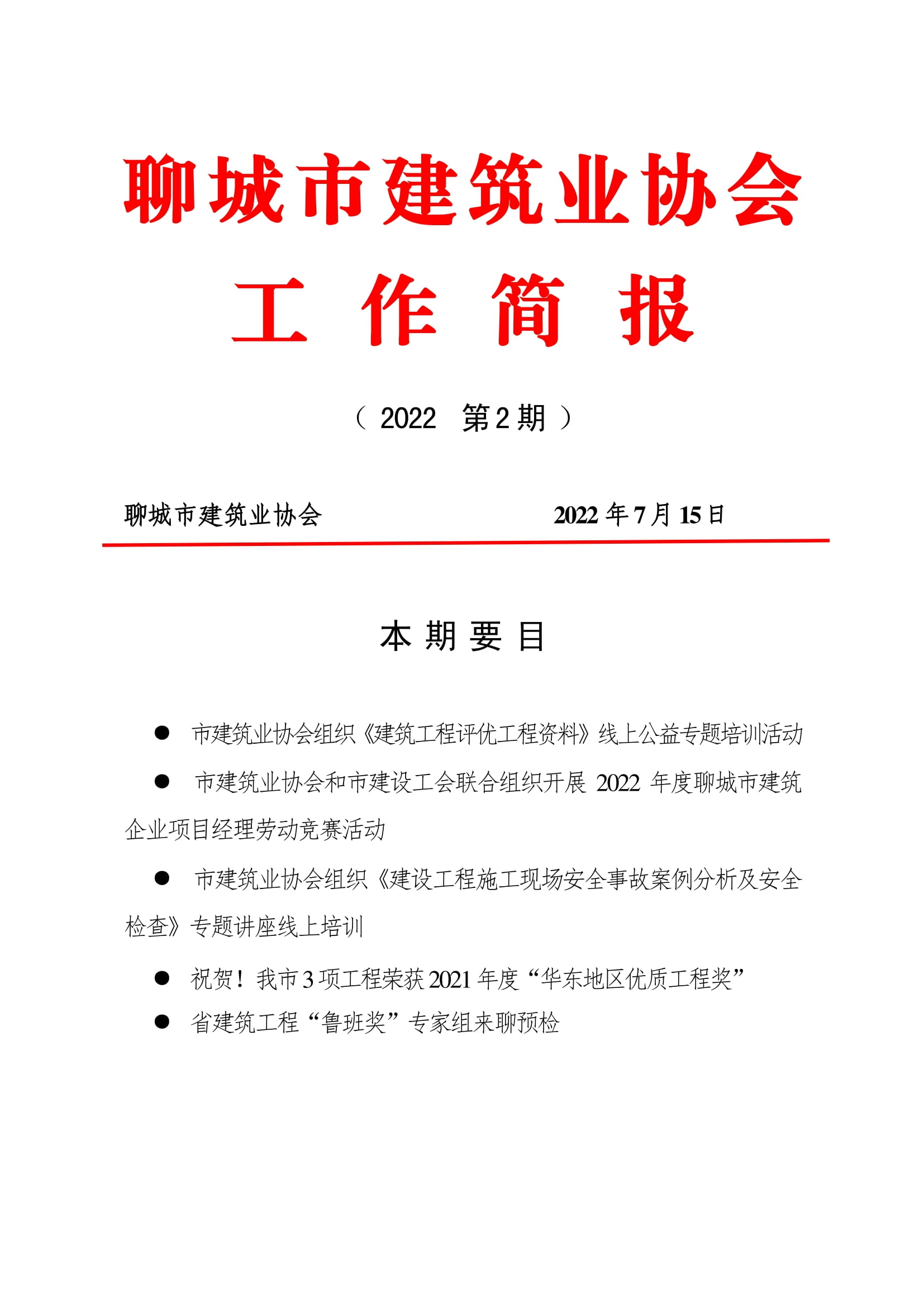 聊城市建筑業(yè)協(xié)會(huì)工作簡報(bào)（2022第2期）-01.jpg