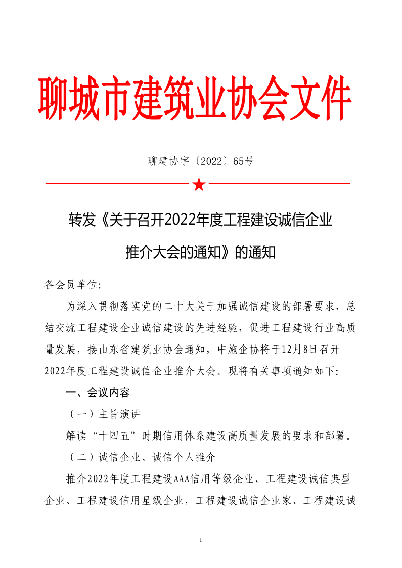 關于轉(zhuǎn)發(fā)《關于召開2022年度工程建設誠信企業(yè)推介大會的通知》的通知(2)_1.png