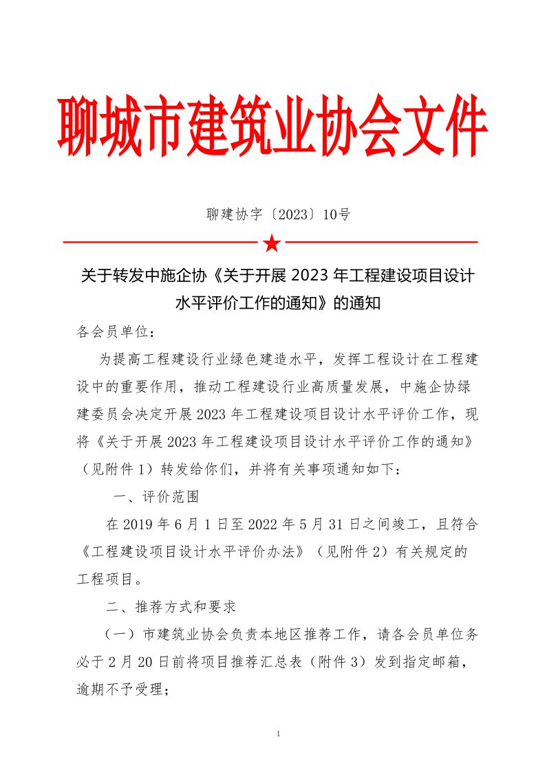 10、關于轉發(fā)中施企協(xié)《關于開展2023年“工程建設項目設計水平評價工作的通知》的通知（10號文）_1.png