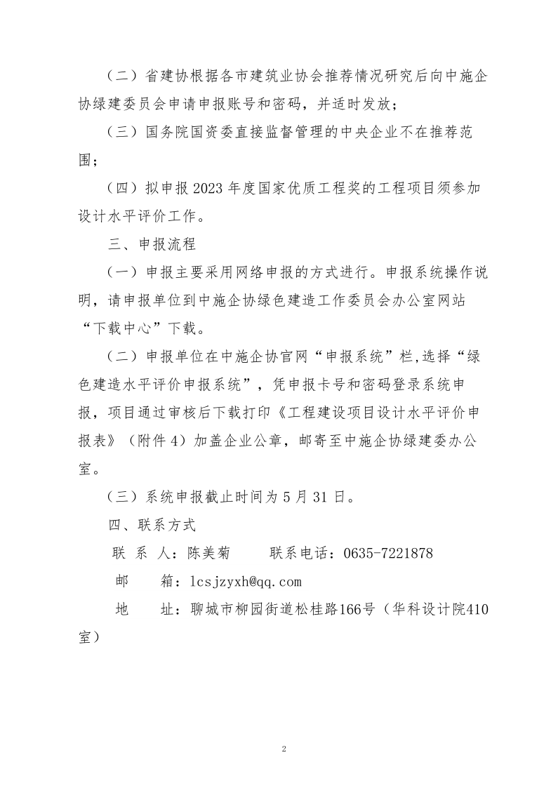 10、關于轉發(fā)中施企協(xié)《關于開展2023年“工程建設項目設計水平評價工作的通知》的通知（10號文）_2.png