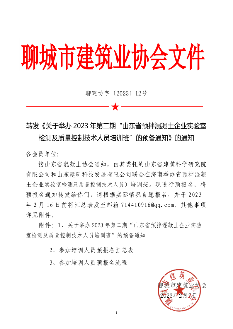 12、轉(zhuǎn)發(fā)《關(guān)于舉辦2023年“山東省預拌混凝土企業(yè)實驗室檢測及質(zhì)量控制技術(shù)人員培訓班”的預備通知》的通知_1.png