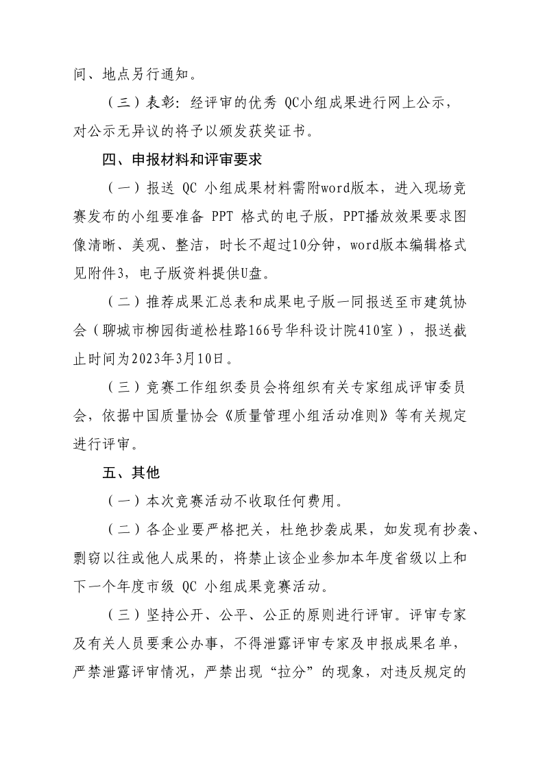 關于開展2023年度全市建筑業(yè)QC小組成果競賽活動的通知(1)(1)_3.png