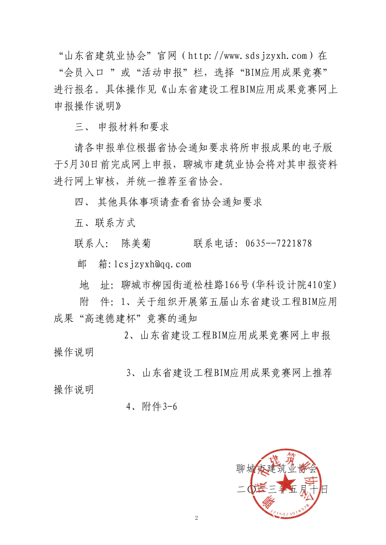 轉(zhuǎn)發(fā)《關(guān)于組織開展第五屆山東省建設(shè)工程BIM應(yīng)用成果“高速德建杯”競賽的通知》的通知_2.png