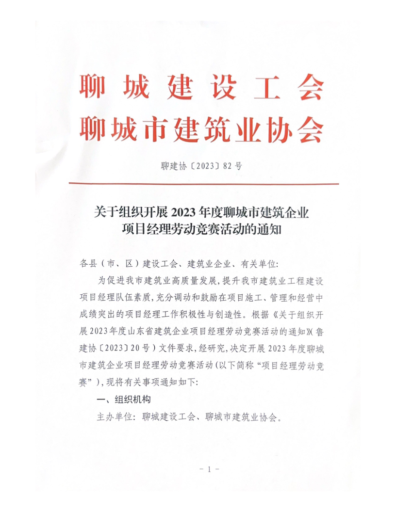 關(guān)于組織開展2023年度聊城市建筑企業(yè)項(xiàng)目經(jīng)理勞動(dòng)競(jìng)賽活動(dòng)的通知（2023）(4)_1.png